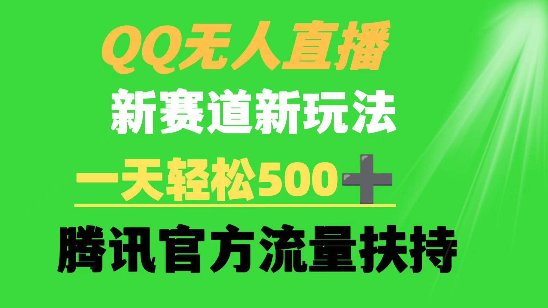 (9261期)QQ无人直播 新赛道新玩法 一天轻松500+ 腾讯官方流量扶持-康仁安网创
