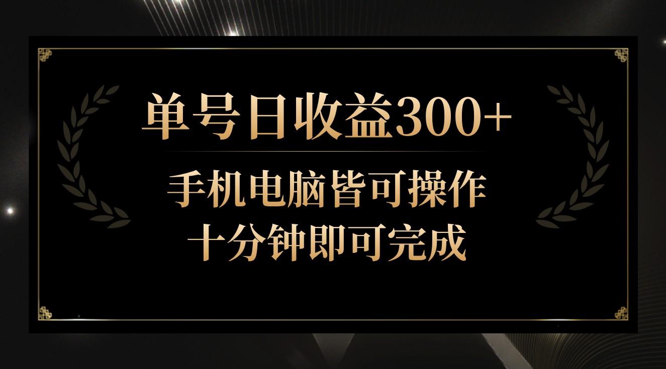 单号日收益300+，全天24小时操作，单号十分钟即可完成，秒上手！-康仁安网创