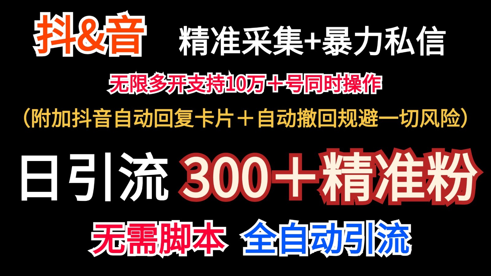 抖音采集+无限暴力私信机日引流300+(附加抖音自动回复卡片+自动撤回规避风险)-康仁安网创