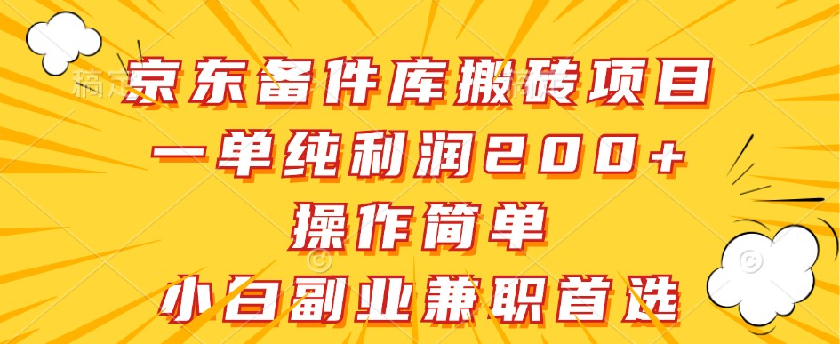 京东备件库搬砖项目,一单纯利润200+,操作简单,小白副业兼职首选-康仁安网创