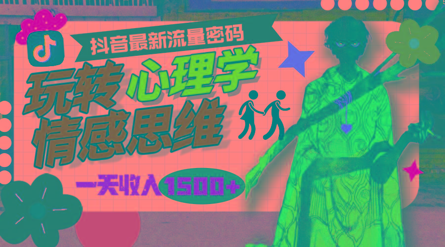 (9981期)一天收入1500+，玩转心理学情感思维，抖音最新流量密码-康仁安网创
