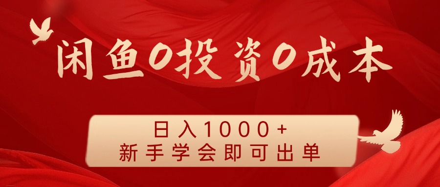闲鱼0投资0成本 日入1000+ 无需囤货 新手学会即可出单-康仁安网创