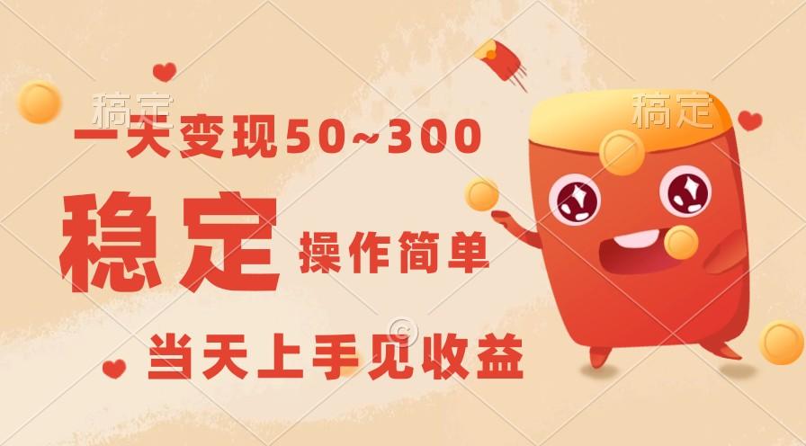 一天变现50~300，收益稳定，操作简单，当天上手见收益！-康仁安网创
