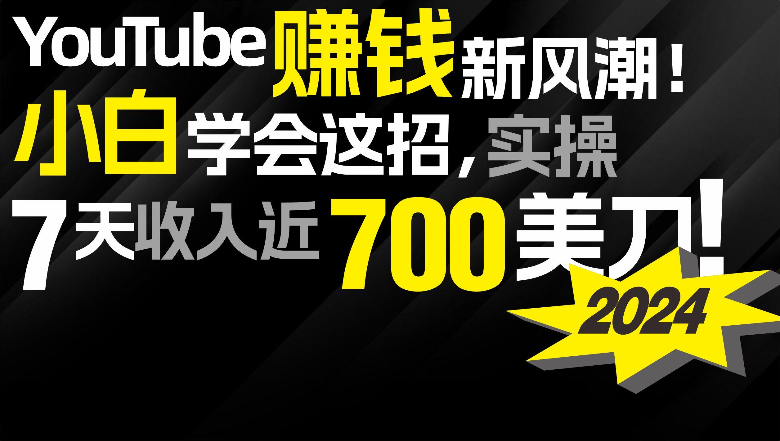 (9647期)2024 YouTube赚钱新风潮!小白学会这招,7天收入近7百美金!-康仁安网创
