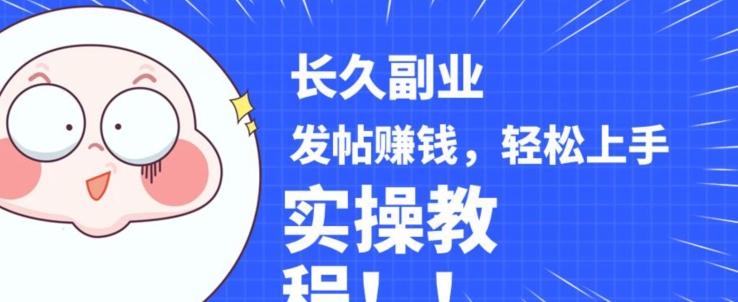 稳定副业发帖赚钱,通过分享优质内容赚钱,手把手实操教程【揭秘】-康仁安网创