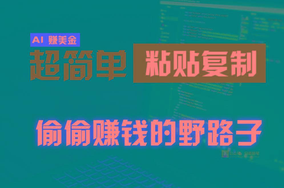 偷偷赚钱野路子,0成本海外淘金,无脑粘贴复制,稳定且超简单,适合副业兼职-康仁安网创
