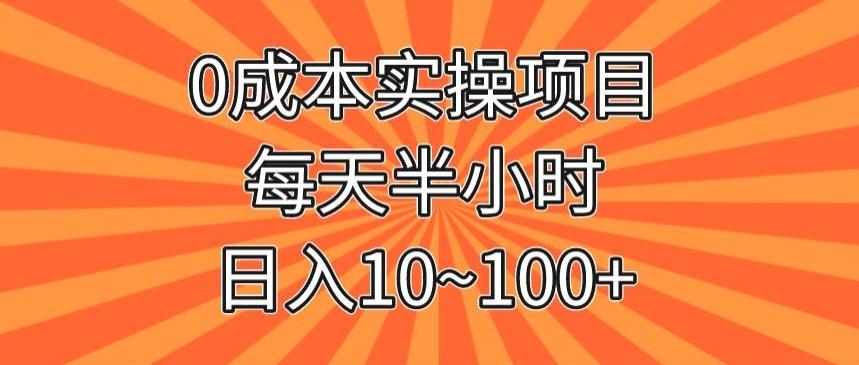 0成本实操项目，每天半小时，日入10~100+-康仁安网创