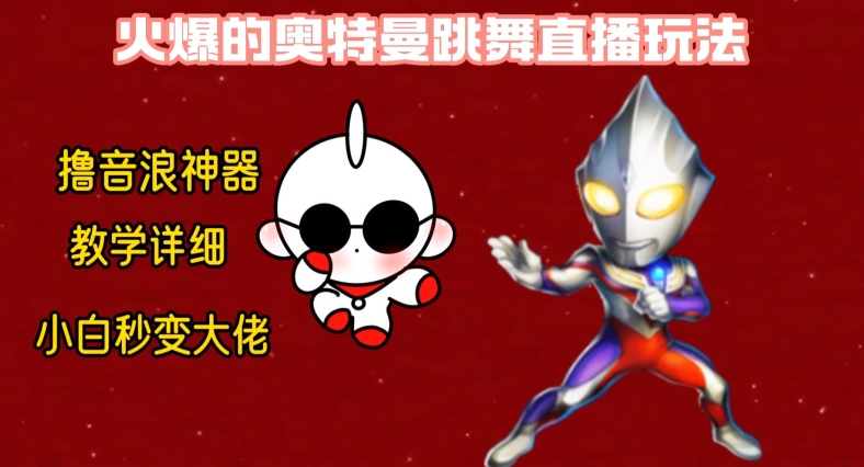 最新火爆奥特曼跳舞24小时无人直播,单场6小时撸10W音浪,小白也可操作,保姆级教学【揭秘】-康仁安网创