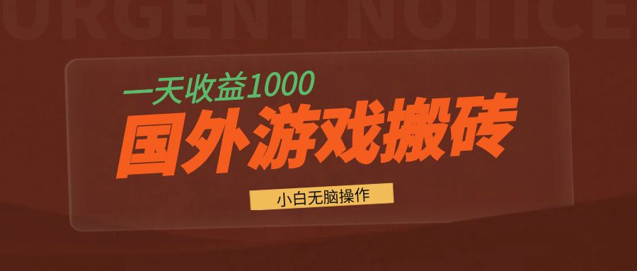 国外游戏全自动搬砖，一天收益1000+ 小白无脑操作-康仁安网创