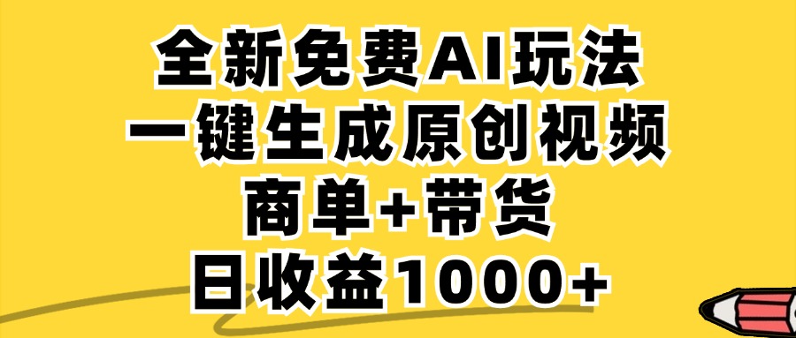 免费无限制，AI一键生成小红书原创视频，商单+带货，单账号日收益1000+-康仁安网创