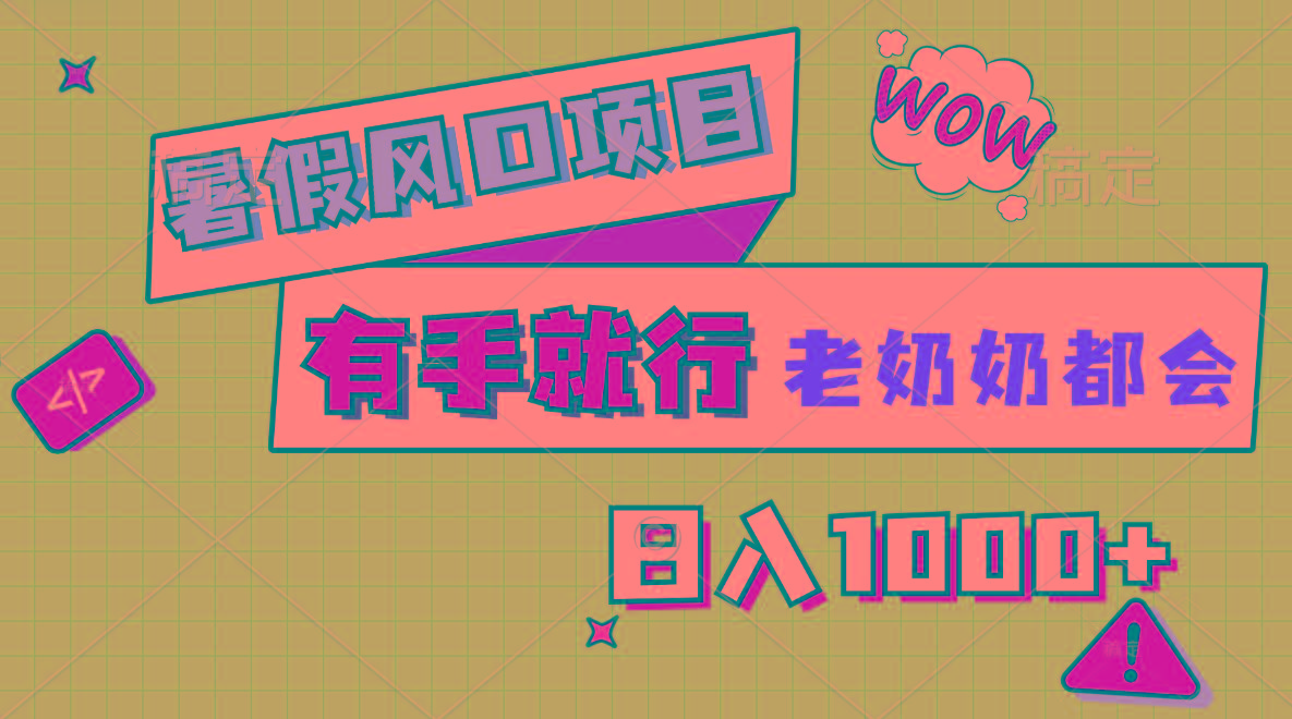 暑假风口项目,有手就行,老奶奶都会,轻松日入1000+-康仁安网创