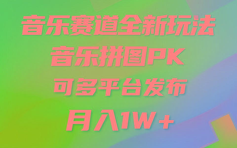 (9933期)音乐赛道新玩法,纯原创不违规,所有平台均可发布 略微有点门槛,但与收...-康仁安网创