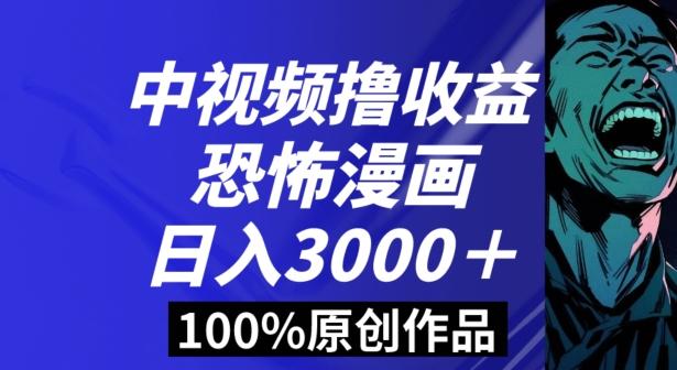 恐怖漫画中视频暴力撸收益,日入3000+,100%原创玩法,小白轻松上手多种变现方式【揭秘】-康仁安网创