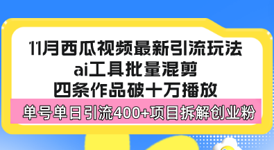 西瓜视频最新玩法，全新蓝海赛道，简单好上手，单号单日轻松引流400+创...-康仁安网创