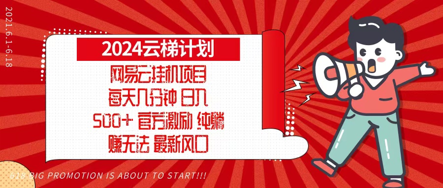 2024网易云云梯计划,每天几分钟,纯躺赚玩法,月入1万+可矩阵,可批量-康仁安网创