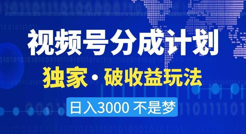 视频号分成计划，独家·破收益玩法，日入3000不是梦【揭秘】-康仁安网创