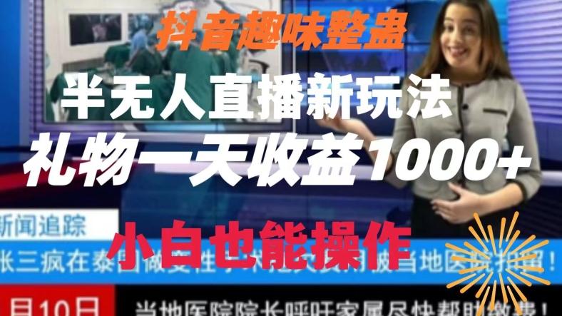 抖音趣味整蛊半无人直播新玩法,礼物收益一天1000+小白也能操作【揭秘】-康仁安网创
