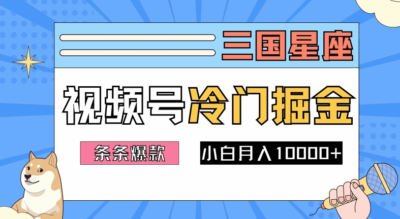 2024视频号三国冷门赛道掘金，条条视频爆款，操作简单轻松上手，新手小白也能月入1w-康仁安网创