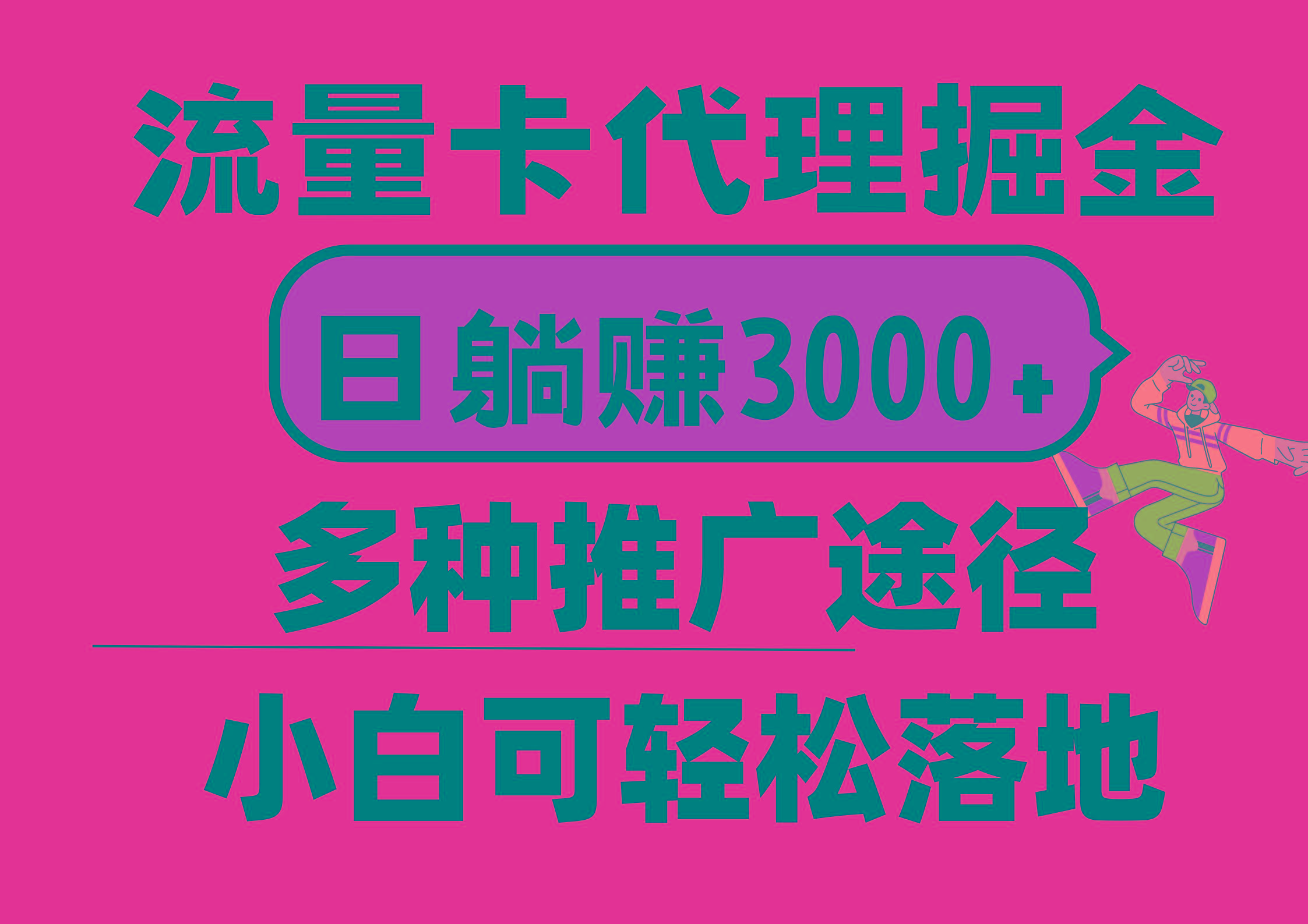 流量卡代理掘金，日躺赚3000+，首码平台变现更暴力，多种推广途径，新...-康仁安网创