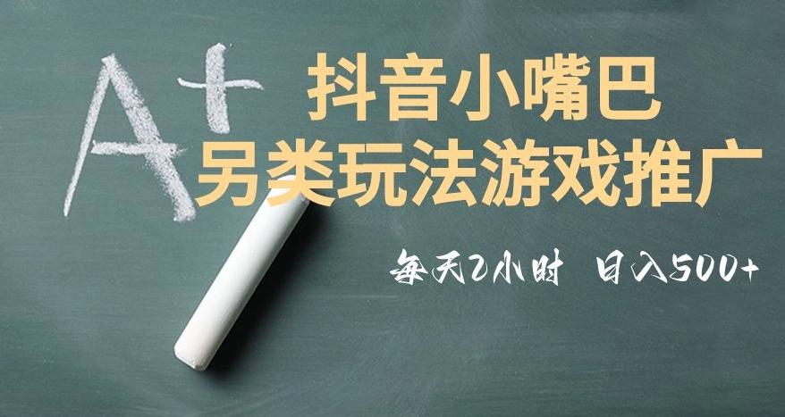 市面收费2980元抖音小嘴巴游戏推广的另类玩法,低投入,收益高,操作简单,人人可做【揭秘】-康仁安网创