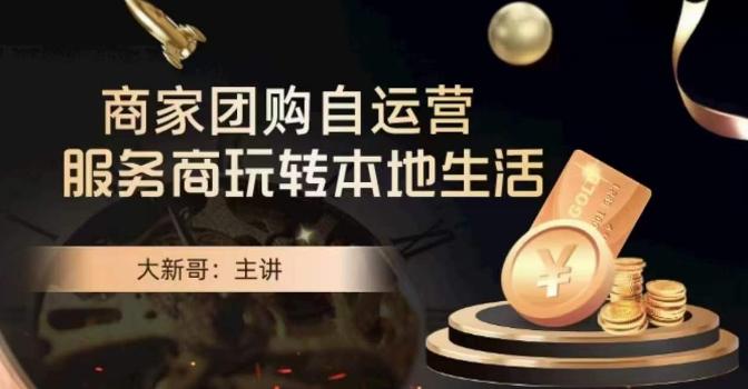 大新哥·商家团购自运营-玩转本地生活-康仁安网创