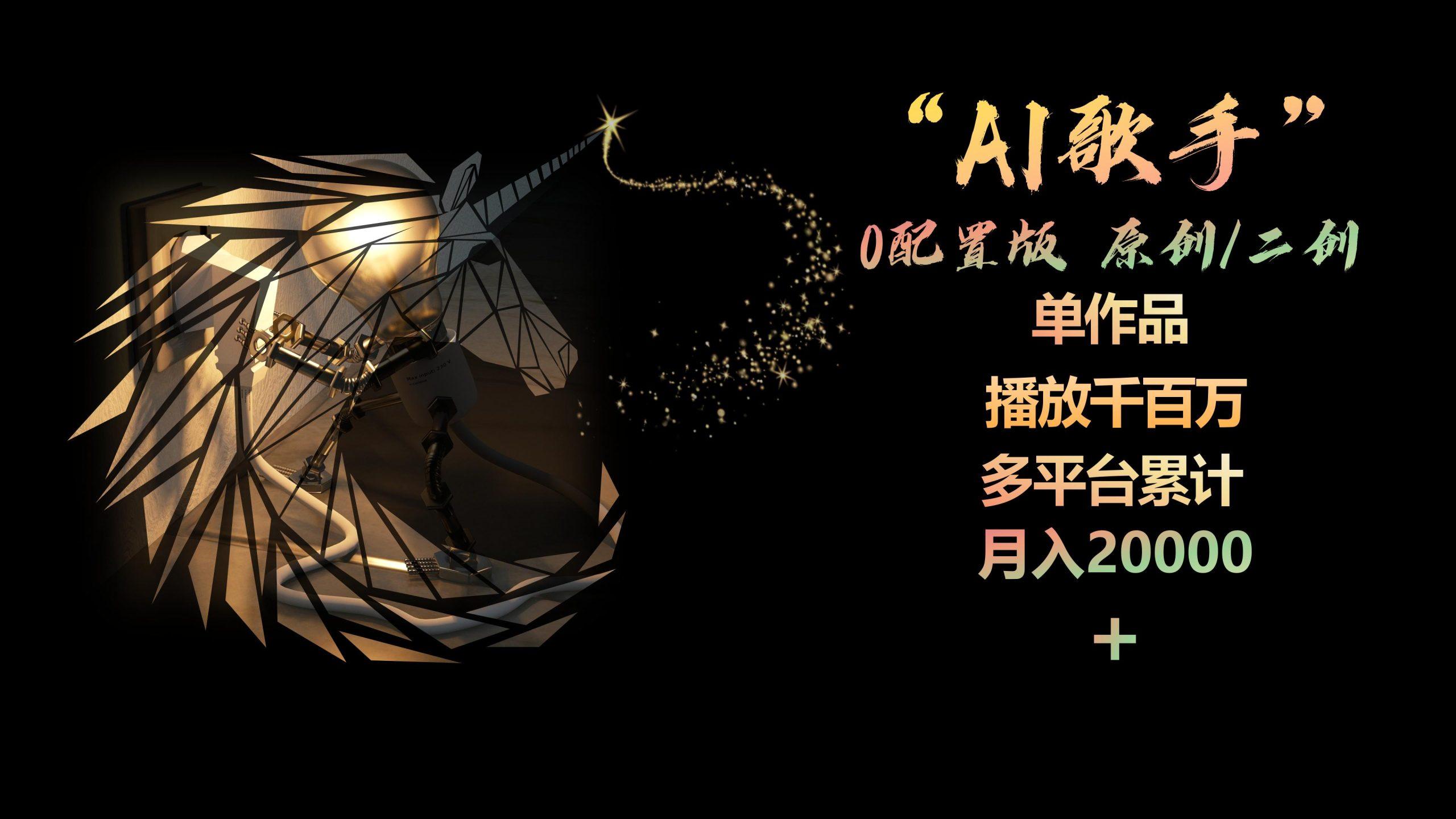 AI歌手，0配置版，原创/二创，单作品播放千百万，多平台累计，月入20000+-康仁安网创