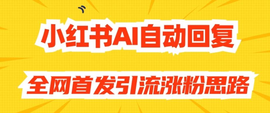 【原创开发】小红书AI自动回复，全网首发引流涨粉思路-康仁安网创