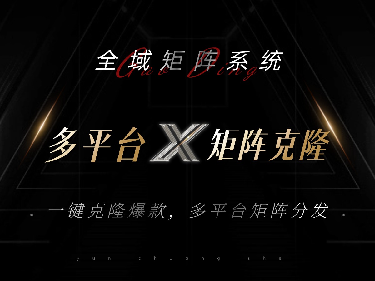 全域矩阵系统,可一键克隆爆款矩阵分发到多个平台!矩阵操作日引流500+!-康仁安网创