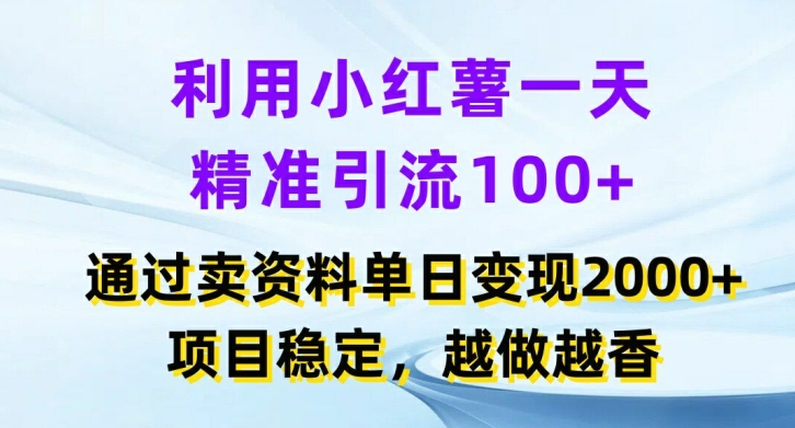 利用小红书一天精准引流100+,通过卖项目单日变现2k+,项目稳定,越做越香【揭秘】-康仁安网创