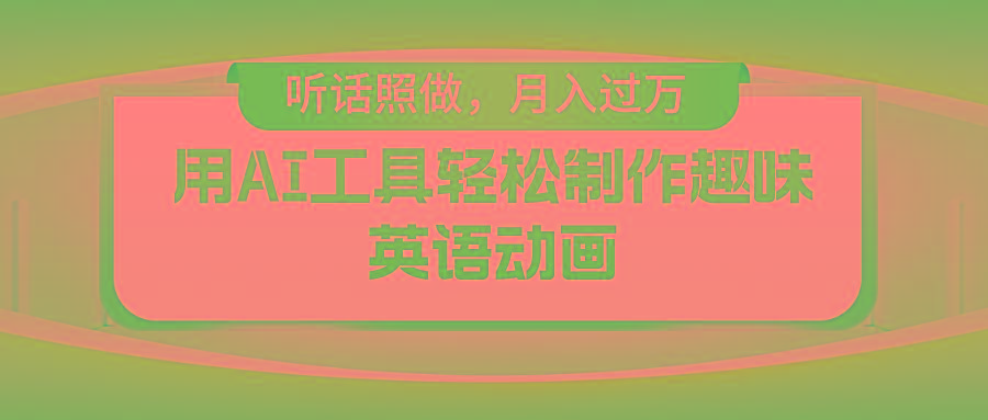 用免费AI工具制作火柴人动画，小白也能实现月入过万-康仁安网创