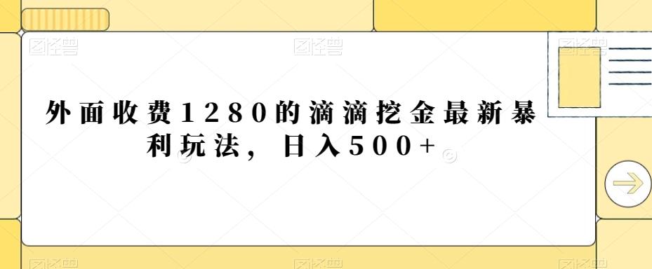 外面收费1280的滴滴挖金最新暴利玩法,日入500+-康仁安网创