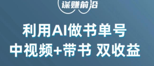 中视频流量密码，利用AI制作书单号，百分百原创，中视频+带书双收益，单日收益300+-康仁安网创