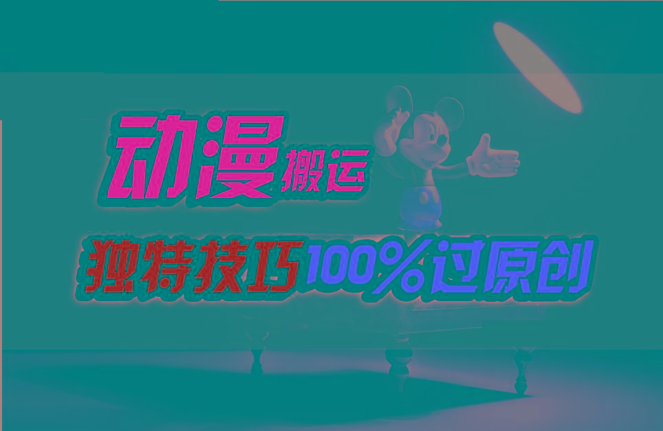 中视频计划动漫无脑搬运，独特方法过原创日入800+-康仁安网创