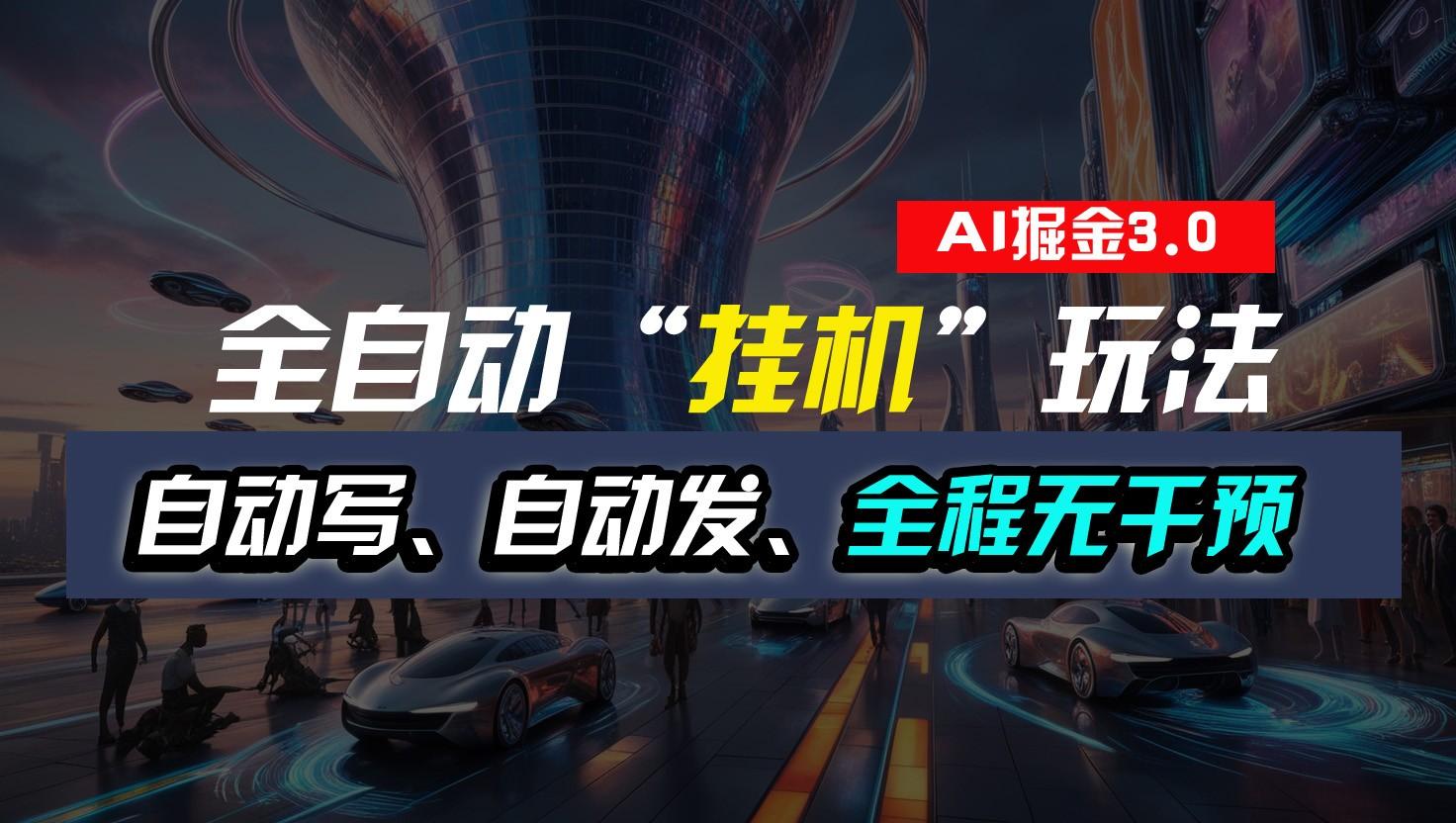 全自动掘金“挂机”玩法，自动写作自动发布，全程无干预，完全免费，超简单-康仁安网创