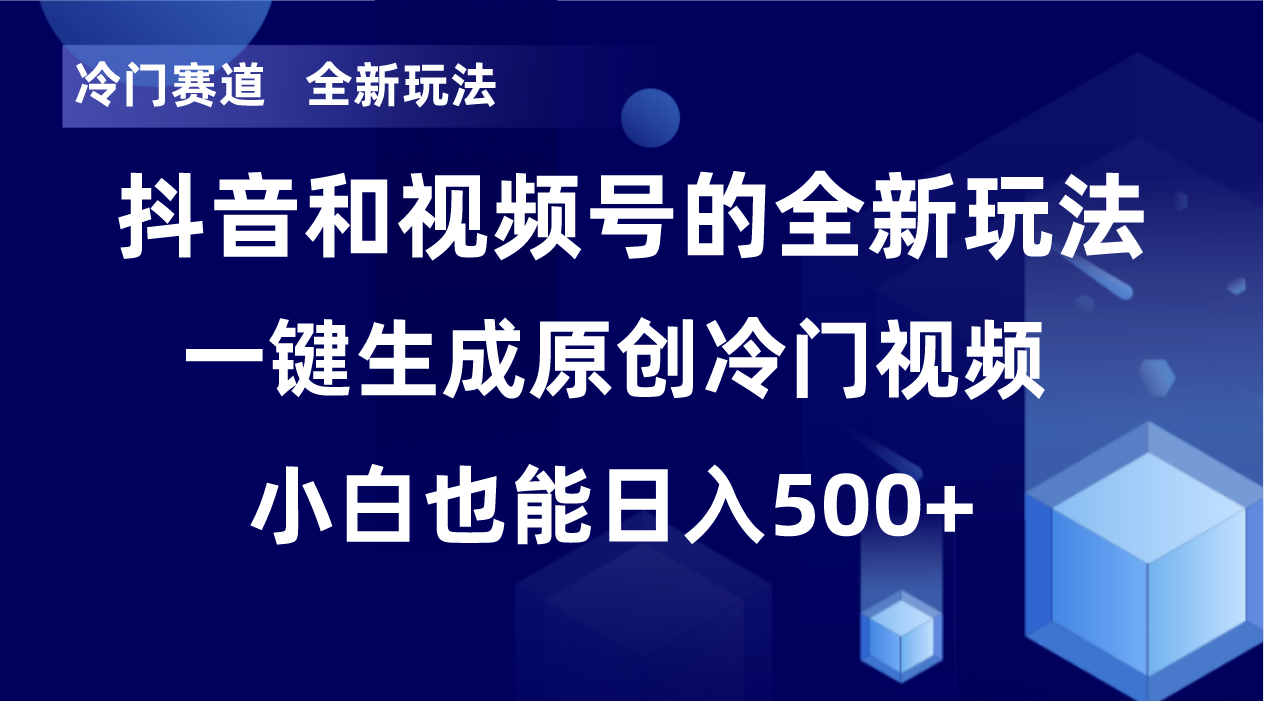 冷门赛道,全新玩法,轻松每日收益500+,单日破万播放,小白也能无脑操作-康仁安网创
