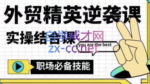 大表姐·外贸精英逆袭-实操综合课-康仁安网创