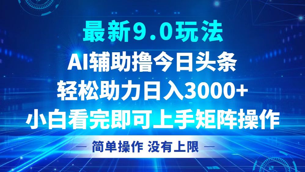今日头条最新9.0玩法，轻松矩阵日入3000+-康仁安网创