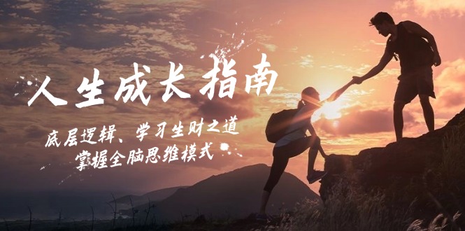 人生成长指南:底层逻辑、学习生财之道,掌握全脑思维模式-康仁安网创