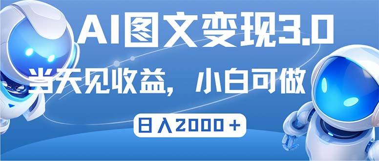 最新AI图文变现3.0玩法，次日见收益，日入2000＋-康仁安网创