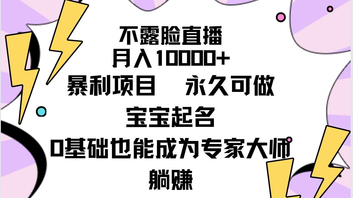 (9326期)不露脸直播,月入10000+暴利项目,永久可做,宝宝起名(详细教程+软件)-康仁安网创