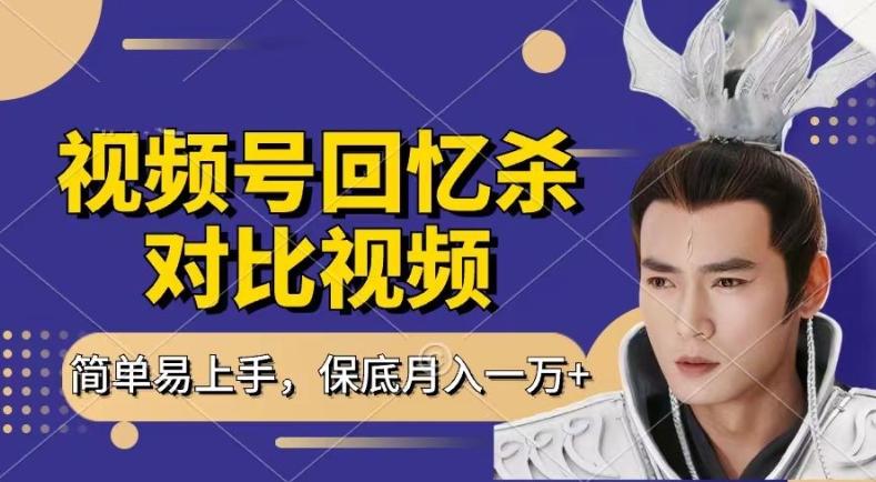 回忆杀对比视频,撸视频号分成计划收益,每天只需一小时,保底月入过W,新手小白轻松上手【揭秘】-康仁安网创