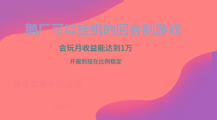 鹅厂的回合制游戏,会玩月收益能达到1万+,开服到现在比例稳定-康仁安网创