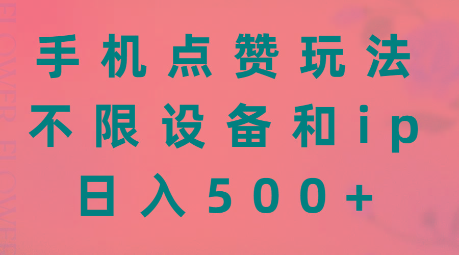 手机点赞玩法,不限设备和ip,日入500+-康仁安网创