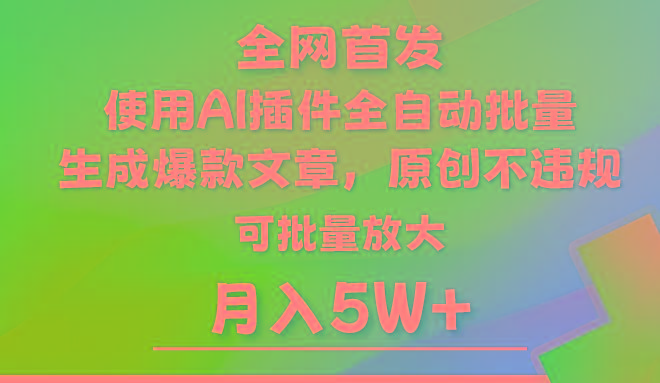 AI公众号流量主,利用AI插件 自动输出爆文,矩阵操作,月入5W+-康仁安网创