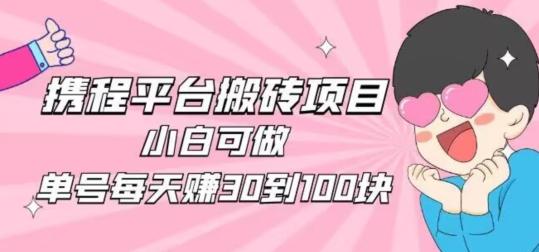 携程旅游搬砖新玩法,日入100+小白可直接上手-康仁安网创