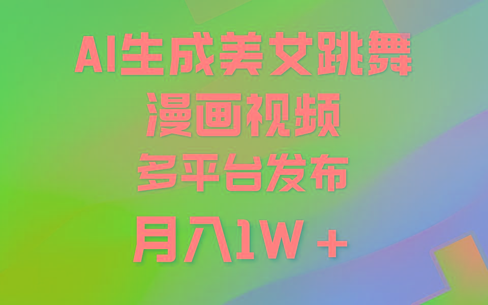(9789期)利用AI把美女跳舞视频制作漫画,纯原创,不违规。月入1W+-康仁安网创