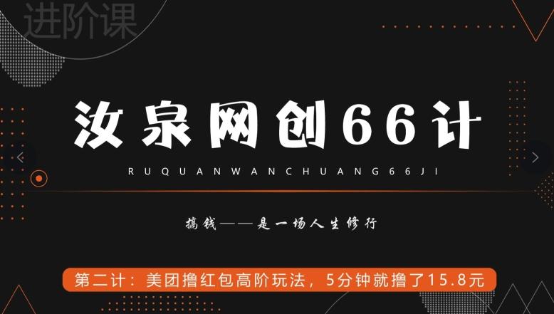 汝泉网创66计之第2计:美团撸红包高阶玩法,5分钟就撸了15块8-康仁安网创