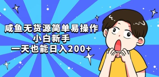 咸鱼无货源简单易操作小白新手一天也能日入200+【揭秘】-康仁安网创