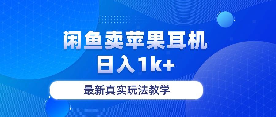 闲鱼卖菲果耳机,日入1k+,最新真实玩法教学-康仁安网创