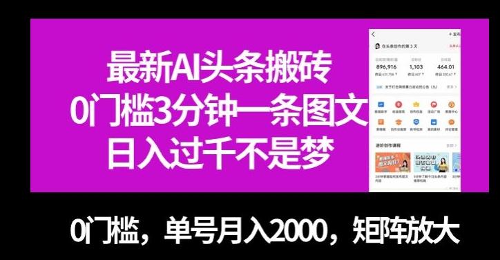 最新AI头条搬砖,0门槛3分钟一条图文,0门槛,单号月入2000,矩阵放大【揭秘】-康仁安网创